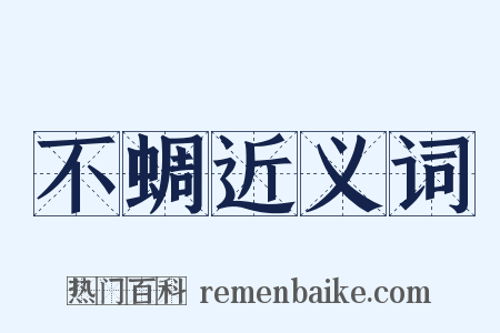 不蜩近义词是什么意思的图片